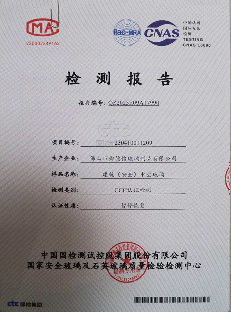 中空玻璃-檢測(cè)報(bào)告